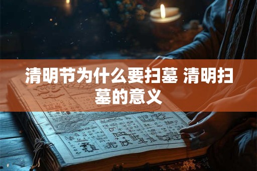 清明节为什么要扫墓 清明扫墓的意义
