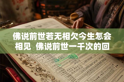 佛说前世若无相欠今生怎会相见  佛说前世一千次的回眸才换来