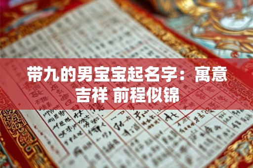 带九的男宝宝起名字：寓意吉祥 前程似锦