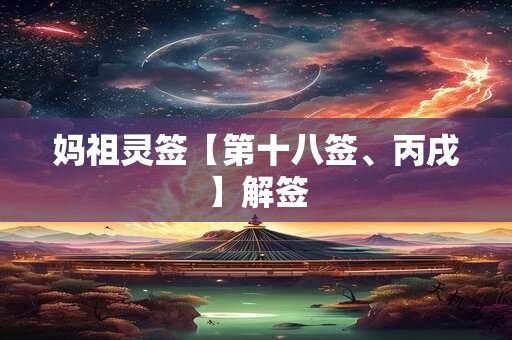 妈祖灵签【第十八签、丙戌】解签