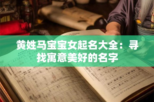 黄姓马宝宝女起名大全：寻找寓意美好的名字