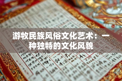 游牧民族风俗文化艺术：一种独特的文化风貌