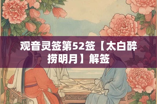 观音灵签第52签【太白醉捞明月】解签