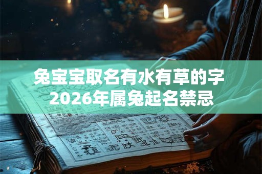兔宝宝取名有水有草的字 2026年属兔起名禁忌