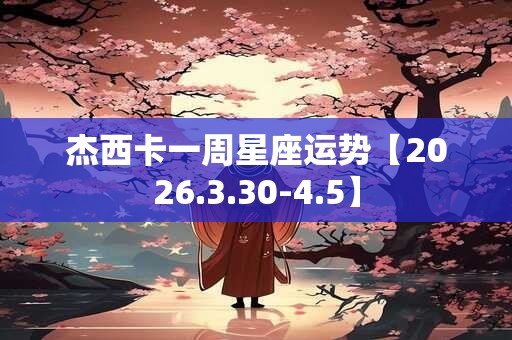 杰西卡一周星座运势【2026.3.30-4.5】