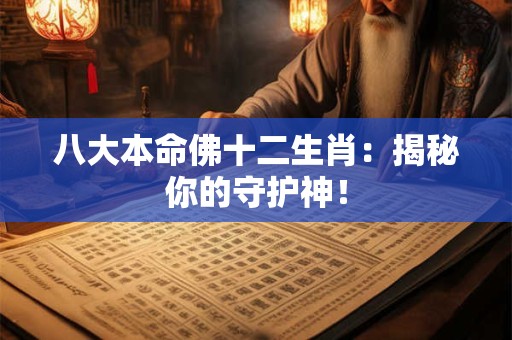 八大本命佛十二生肖：揭秘你的守护神！