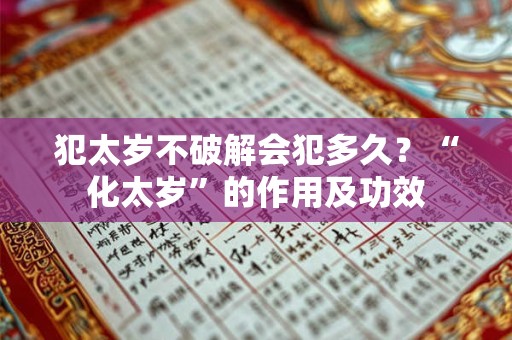 犯太岁不破解会犯多久？“化太岁”的作用及功效