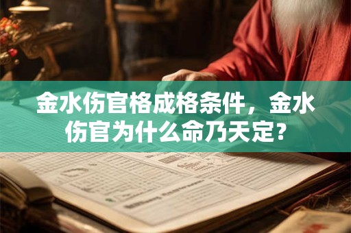 金水伤官格成格条件，金水伤官为什么命乃天定？