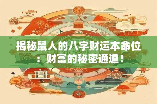 揭秘鼠人的八字财运本命位：财富的秘密通道！
