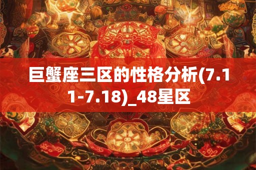 巨蟹座三区的性格分析(7.11-7.18)_48星区