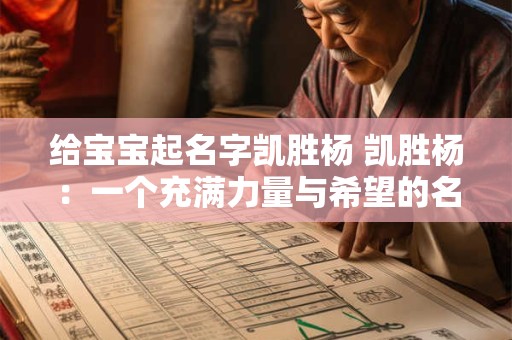 给宝宝起名字凯胜杨 凯胜杨：一个充满力量与希望的名字