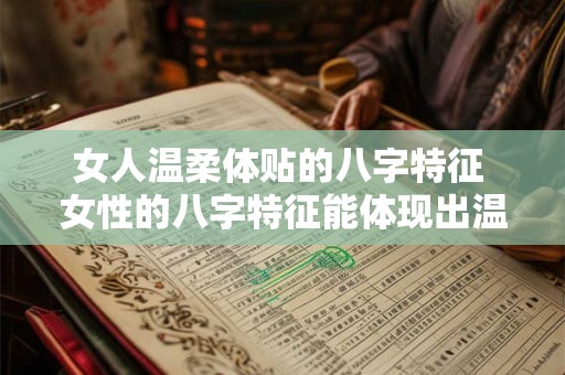 女人温柔体贴的八字特征 女性的八字特征能体现出温柔体贴吗