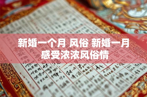 新婚一个月 风俗 新婚一月 感受浓浓风俗情