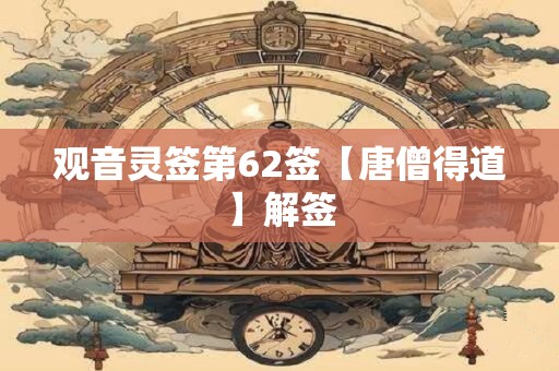 观音灵签第62签【唐僧得道】解签