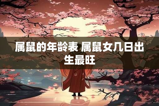 属鼠的年龄表 属鼠女几日出生最旺