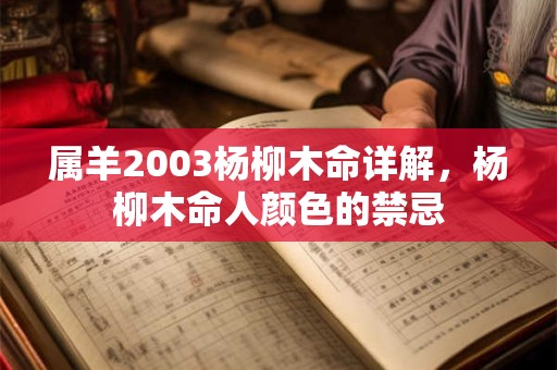 属羊2003杨柳木命详解，杨柳木命人颜色的禁忌