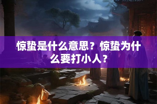 惊蛰是什么意思？惊蛰为什么要打小人？