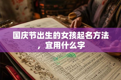 国庆节出生的女孩起名方法，宜用什么字