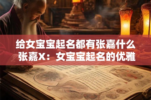 给女宝宝起名都有张嘉什么 张嘉X：女宝宝起名的优雅之选