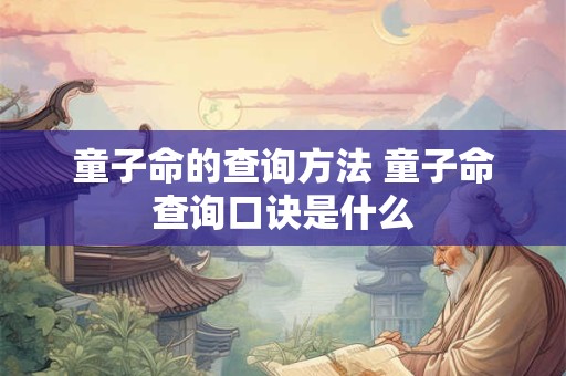 童子命的查询方法 童子命查询口诀是什么