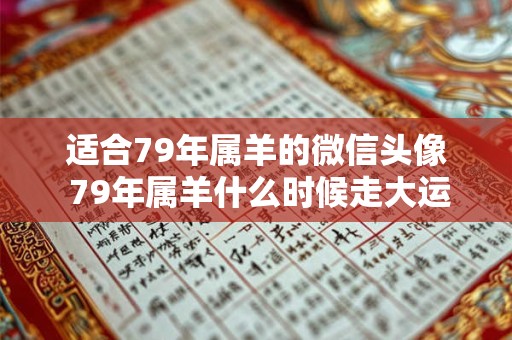 适合79年属羊的微信头像 79年属羊什么时候走大运