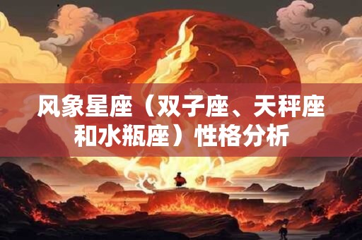 风象星座（双子座、天秤座和水瓶座）性格分析