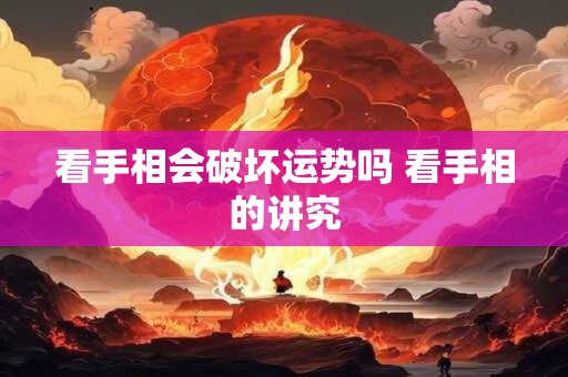 看手相会破坏运势吗 看手相的讲究