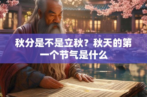 秋分是不是立秋？秋天的第一个节气是什么