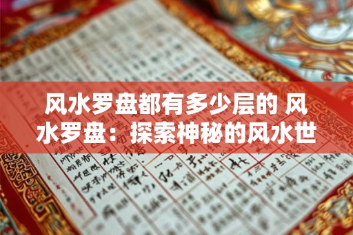 风水罗盘都有多少层的 风水罗盘：探索神秘的风水世界