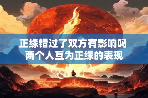 正缘错过了双方有影响吗 两个人互为正缘的表现
