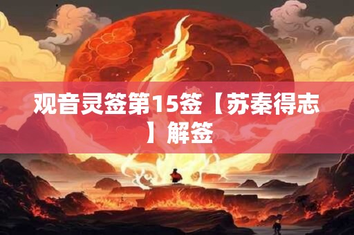 观音灵签第15签【苏秦得志】解签