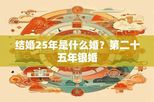 结婚25年是什么婚?第二十五年银婚 结婚25年是什么婚?第二十五年银婚