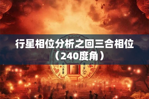 行星相位分析之回三合相位（240度角）