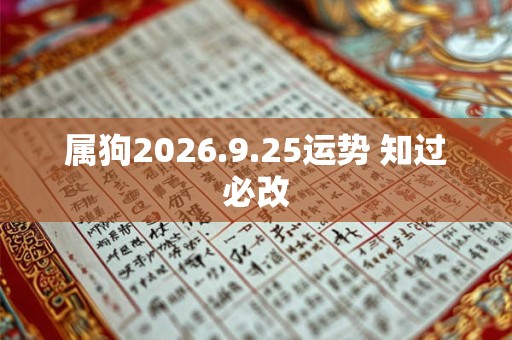 属狗2026.9.25运势 知过必改 属狗2026.9.25运势 知过必改