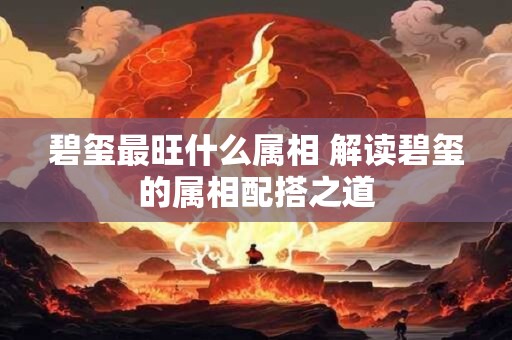 碧玺最旺什么属相 解读碧玺的属相配搭之道