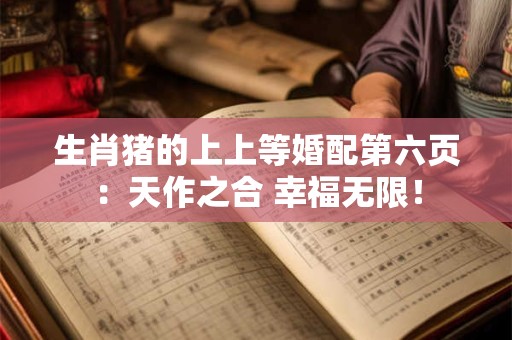 生肖猪的上上等婚配第六页：天作之合 幸福无限！