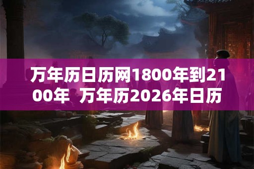 万年历日历网1800年到2100年  万年历2026年日历表