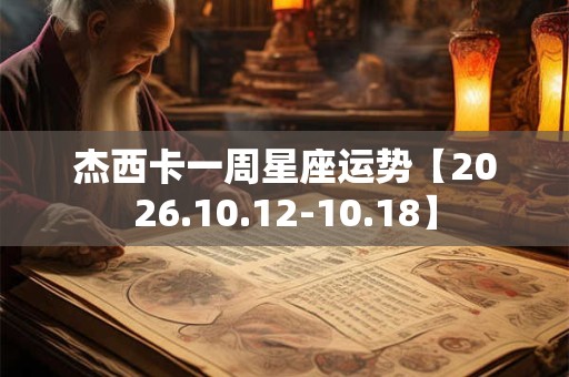 杰西卡一周星座运势【2026.10.12-10.18】