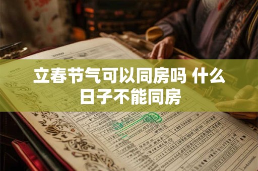 立春节气可以同房吗 什么日子不能同房