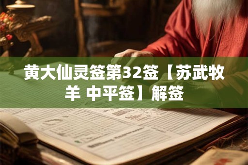 黄大仙灵签第32签【苏武牧羊 中平签】解签