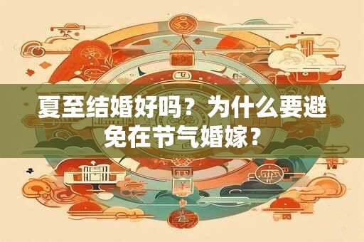 夏至结婚好吗？为什么要避免在节气婚嫁？