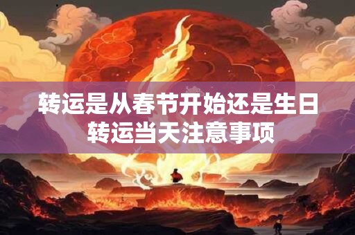 转运是从春节开始还是生日 转运当天注意事项