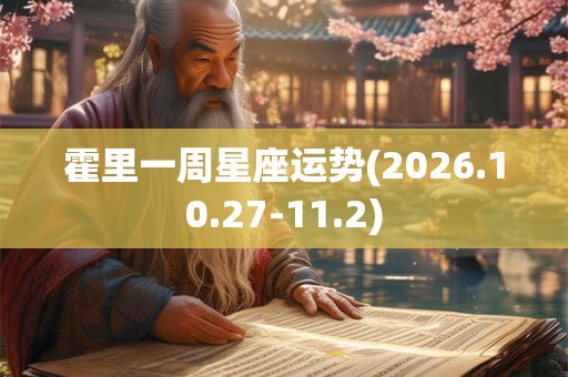 霍里一周星座运势(2026.10.27-11.2) 霍里一周星座运势(2026.10.27-11.2)