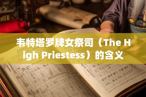 韦特塔罗牌女祭司（The High Priestess）的含义