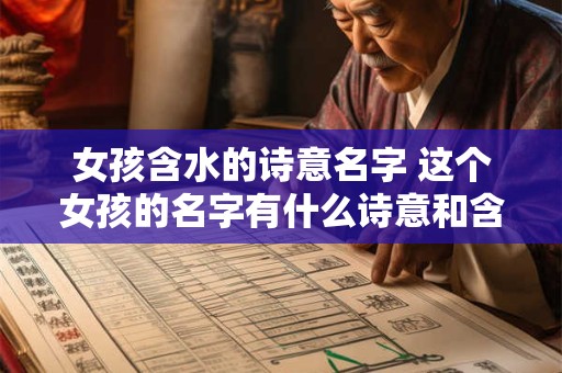 女孩含水的诗意名字 这个女孩的名字有什么诗意和含水之意呢