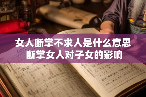 女人断掌不求人是什么意思 断掌女人对子女的影响