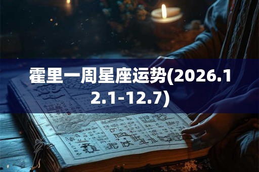 霍里一周星座运势(2026.12.1-12.7)
