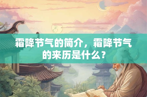 霜降节气的简介，霜降节气的来历是什么？