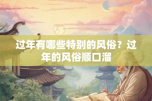 过年有哪些特别的风俗？过年的风俗顺口溜