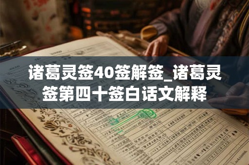 诸葛灵签40签解签_诸葛灵签第四十签白话文解释